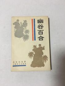 幽谷百合