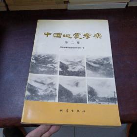 中国地震考察 第二卷