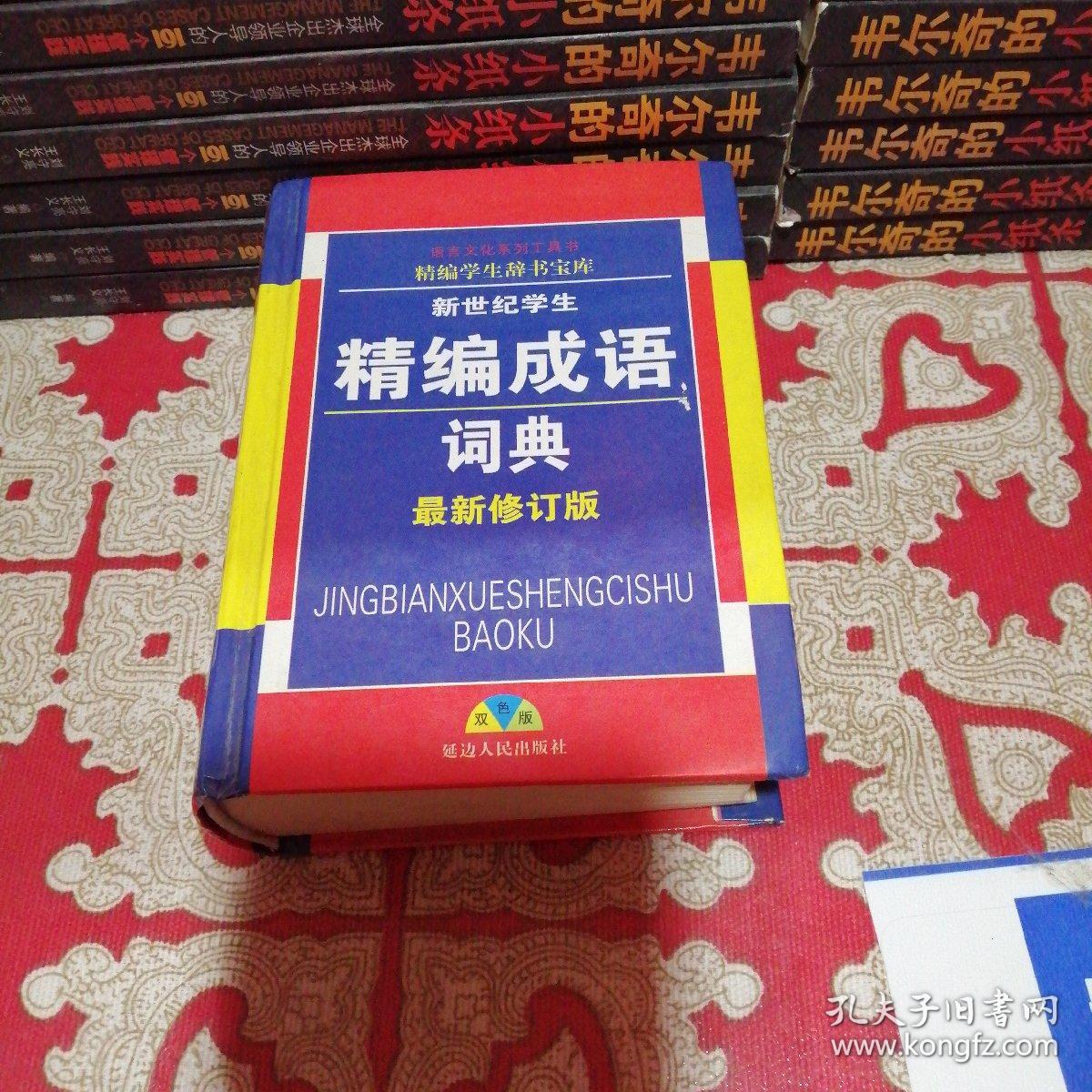 精编成语词典，（最新俢订版）