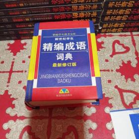 精编成语词典，（最新俢订版）