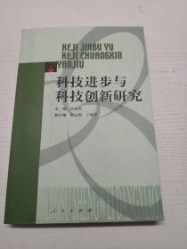 科技进步与科技创新研究