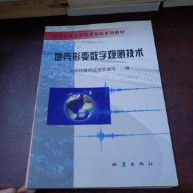 地壳形变数字观测技术