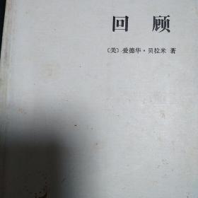 回顾：公元2000-1887年