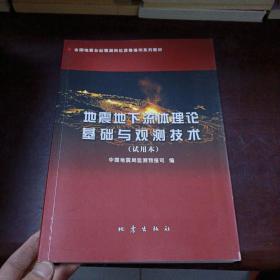 地震地下流体理论基础与观测技术