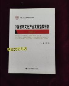 中国人民大学研究报告系列：中国省市文化产业发展指数报告（2012）