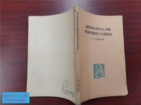 论革命的现实主义和革命的浪漫主义相结合  河南大学老教授旧藏