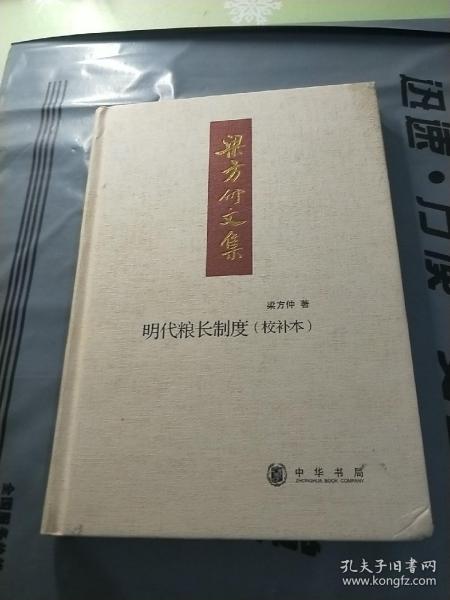 明代粮长制度：梁方仲文集