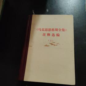 马克思恩格斯全集注释选编上