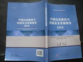 中国应急教育与校园安全发展报告2016