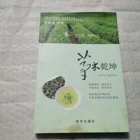 草木乾坤.