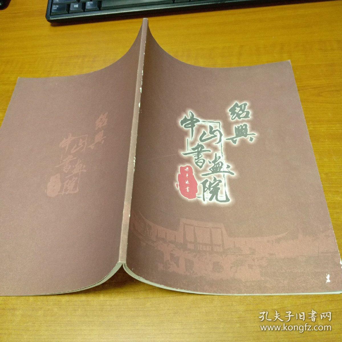 绍兴中山书画院(书画作品集及会员介绍)