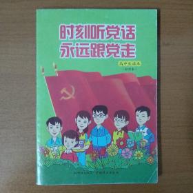 高中生读本  时刻听党话，永远跟党走