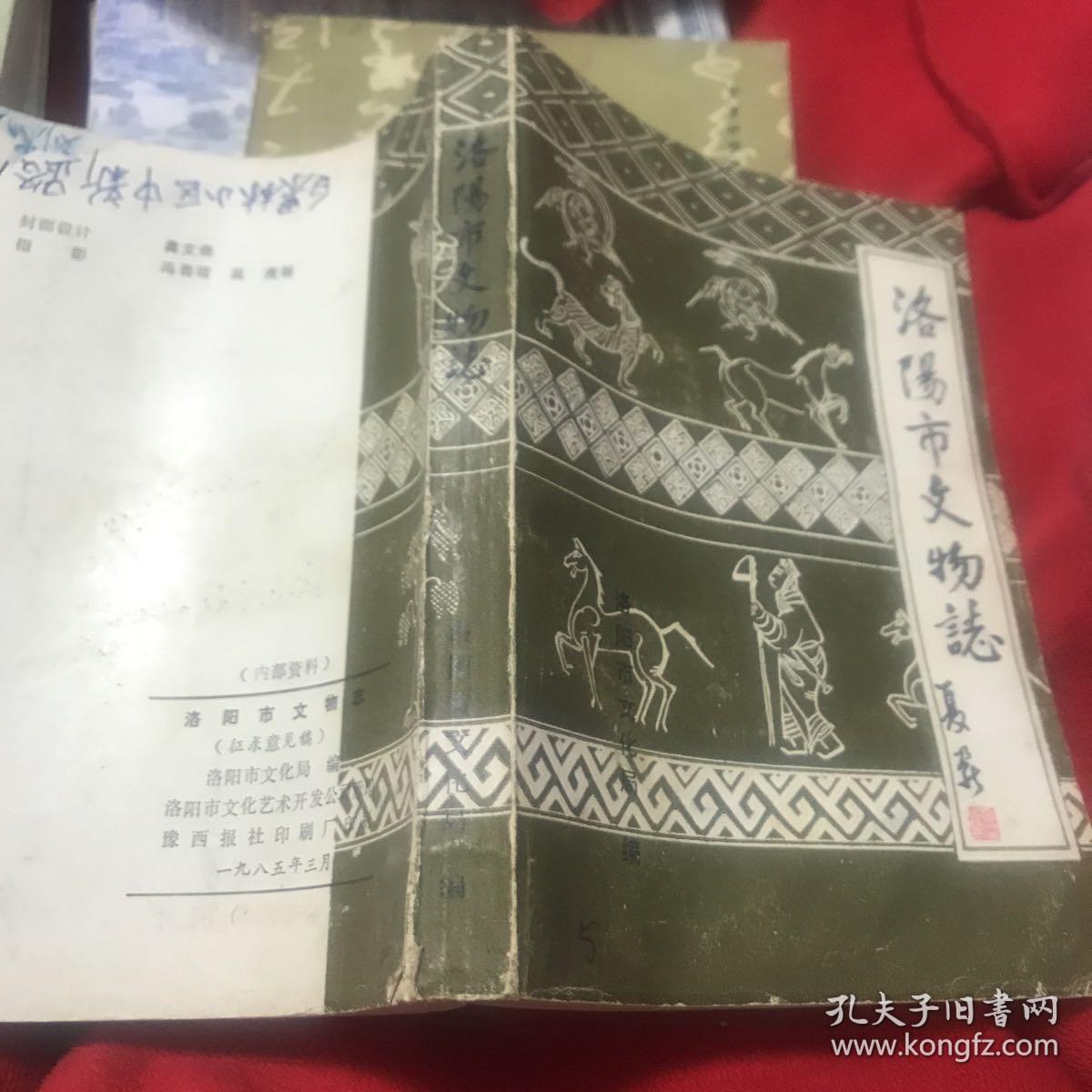 洛陽市文物誌