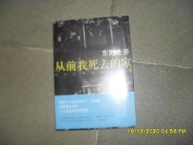 从前我死去的家（9品大32开未拆封）49957