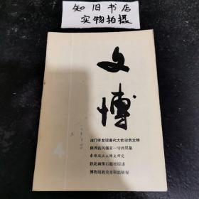 文博（双月刊）（1987年第4期总19期）