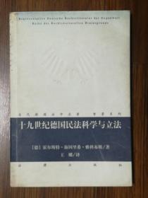 当代德国法学名著·背景系列：十九世纪德国民法科学与立法