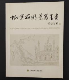 杨秉辉风景写生、作品集、画集、画册、油画、画展、图录、速写