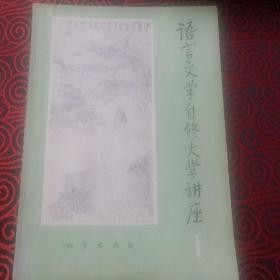 【创刊号】语言文学自修大学讲座（1）【丛书，教学写作类。】【从《古文观止》谈中国散文的特点（冯至）。小说笔法（周振甫）。汉字（徐仲华）。中国现代文学——“五四”文学革命（肖凤）。写作知识。绘画杂谈（上）（陈绶祥）。等】