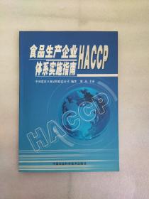 食品生产企业HACCP体系实施指南