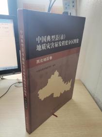 中国典型县（市）地质灾害易发程度分区图集（西北地区卷 ）