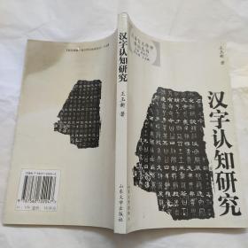 汉字认知研究——汉语言文字学新论丛书