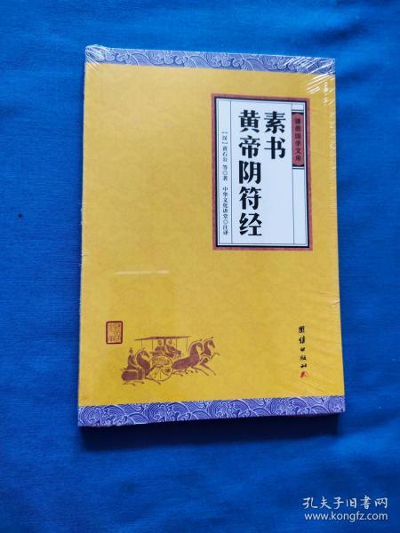 素书、黄帝阴符经 全新塑封未开