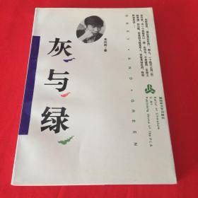 灰与绿  作者签赠本（1992年一版一印，仅印3000册）