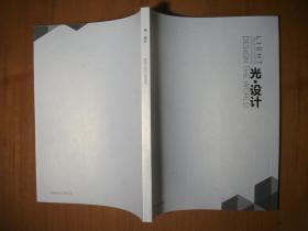 光 设计 （四川美术学院参考教材）