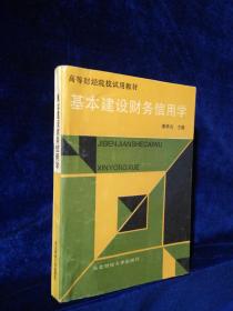基本建设财务信用学
