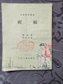 祝福 鲁迅 著1953年12月一版一印上海