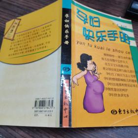 孕妇快乐手册