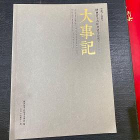 陕西省于右任书法学会成立三十周年大事记（1987-2017）