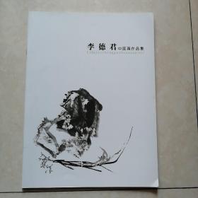 李德君中国画作品集