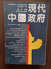 现代中国政府  1919——1949          陈瑞云签赠