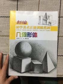 新編初學(xué)美術(shù)正規(guī)訓(xùn)練范畫：幾何形體