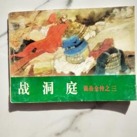 《说岳全传》。【连环画】【全8册合售】