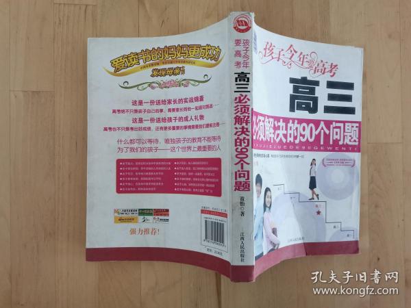 孩子今年要高考：高三必须解决的90个问题