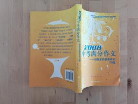 2008中考满分作文（特惠品）