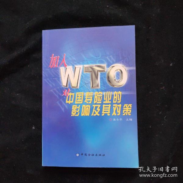 加入 WTO 对中国寿险业的影响及其对策