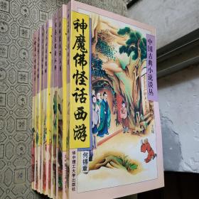 中国古典小说谈丛（1--8册全）