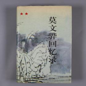 开国中将 莫文骅签赠《莫文骅回忆录》精装一册（签赠红色部分为手体章钤印） HXTX321658