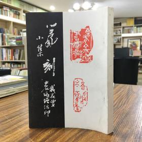 篆刻小集（黄宾虹大师弟子柘远增印谱 非馆藏品好）