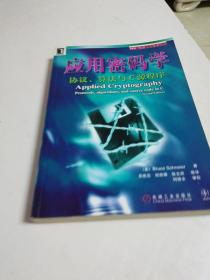 应用密码学：协议、算法与C源程序