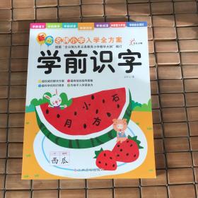 东方沃野·新版名牌小学入学全方案：学前识字