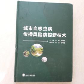 城市血吸虫病传播风险防控新技术