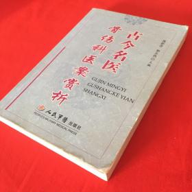 古今名医骨伤科医案赏析（2006年一版一印，仅印5000册）