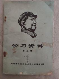 江苏省常熟县革命工人代表大会学习资料（3）