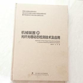 机械装置的光纤光栅动态检测技术及应用/数字制造科学与技术前沿研究丛书