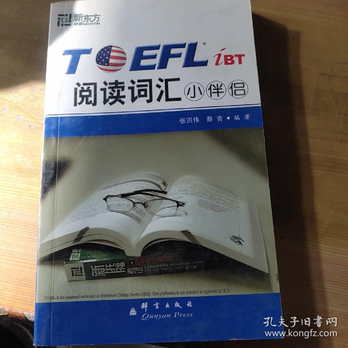 新东方·TOEFL.iBT阅读词汇小伴侣