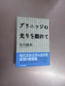 日文书：  光  離     共196页   32开精装    详见图片